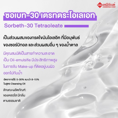 ซอเบท-30 เตรทตระโอเลเอท (Japan) (Sorbeth-30 Tetraoleate﻿) 250g. A M